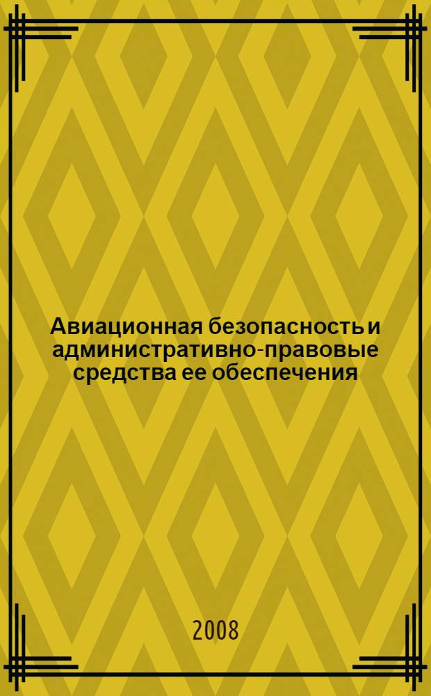 Авиационная безопасность и административно-правовые средства ее обеспечения : учебное пособие : для сотрудников милиции, курсантов (слдушателей) образовательных учреждений МВД