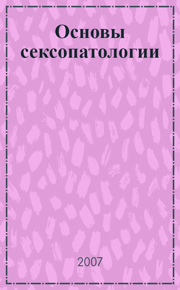 Основы сексопатологии : (расстройства сексуальной сферы) : учебное пособие для студентов