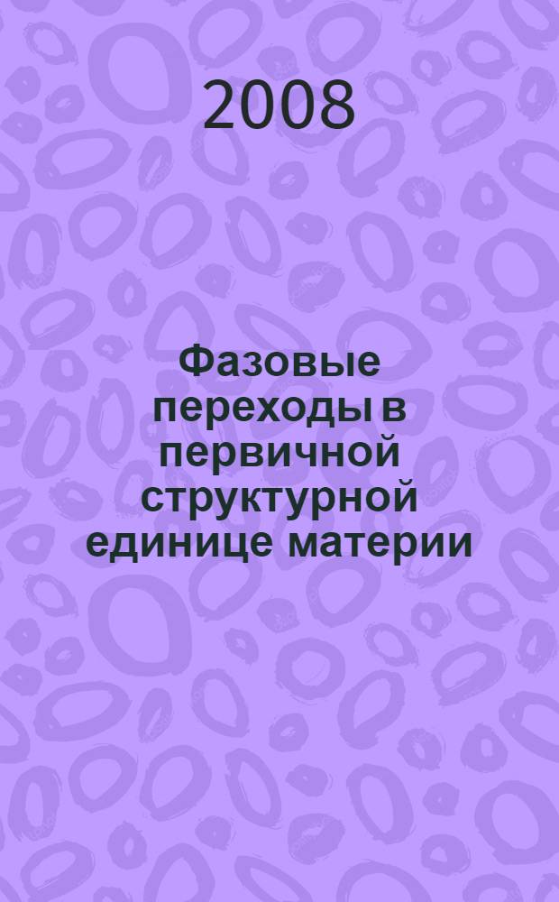 Фазовые переходы в первичной структурной единице материи