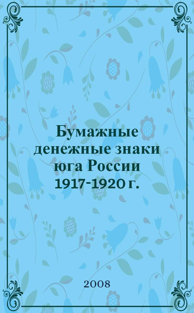 Бумажные денежные знаки юга России 1917-1920 г. : каталог