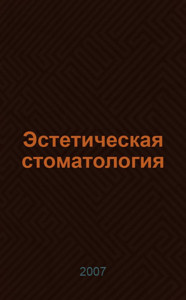 Эстетическая стоматология : иллюстрированный цветной атлас