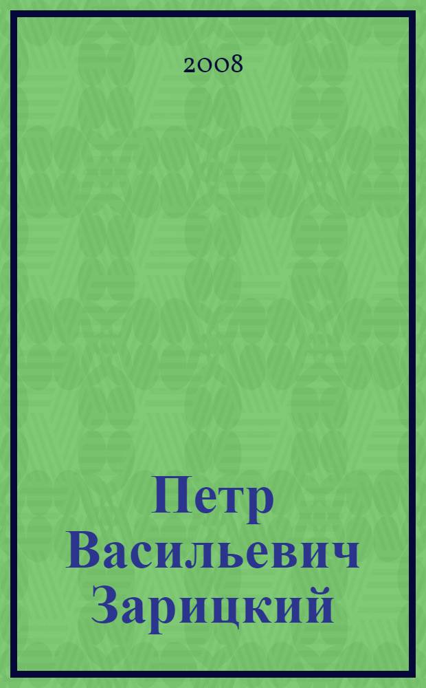 Петр Васильевич Зарицкий : (к 80-летию со дня рождения) : биобиблиографический указатель