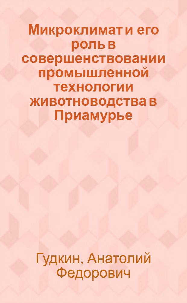 Микроклимат и его роль в совершенствовании промышленной технологии животноводства в Приамурье : монография