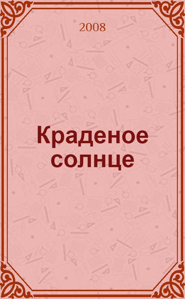 Краденое солнце : стихи : для детей дошкольного возраста : для чтения взрослыми детям