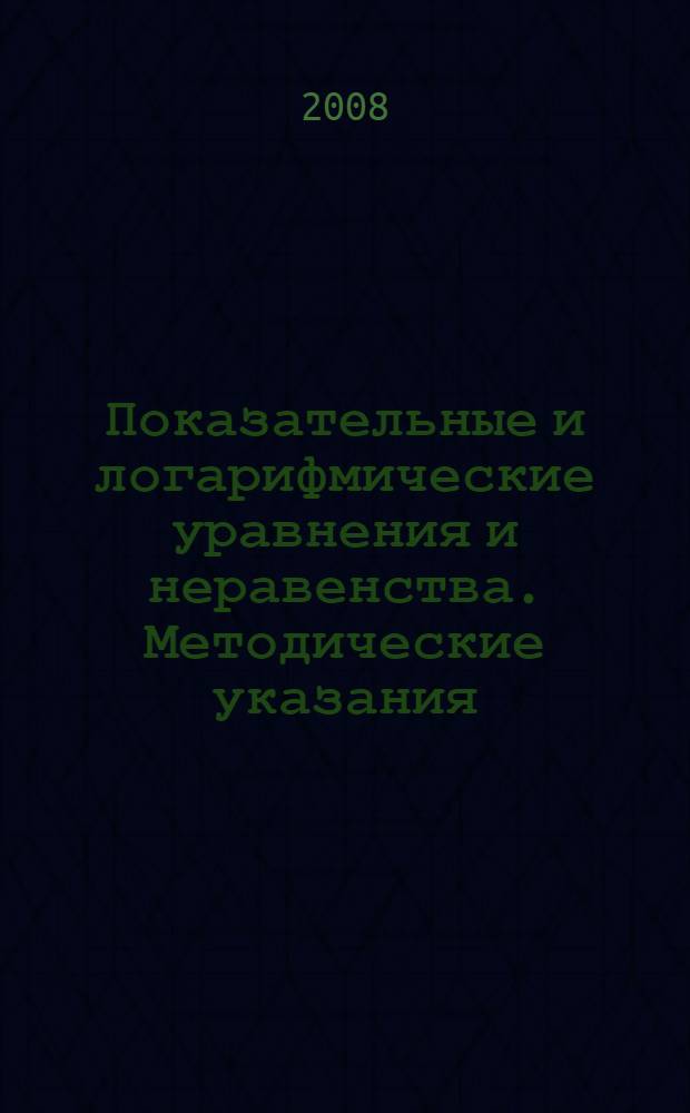 Показательные и логарифмические уравнения и неравенства. Методические указания