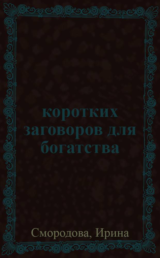 500 коротких заговоров для богатства
