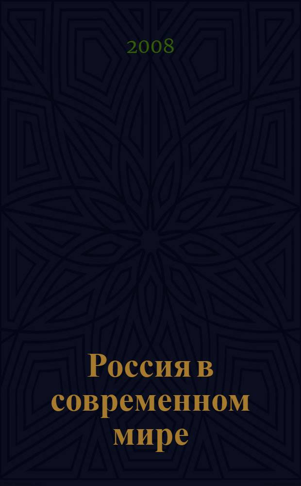 Россия в современном мире: социально-экономическое состояние и перспективы развития : международная научно-практическая конференция аспирантов и студентов, 15 мая 2008 года : сборник научных статей