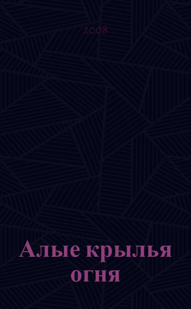 Алые крылья огня : фантастический роман