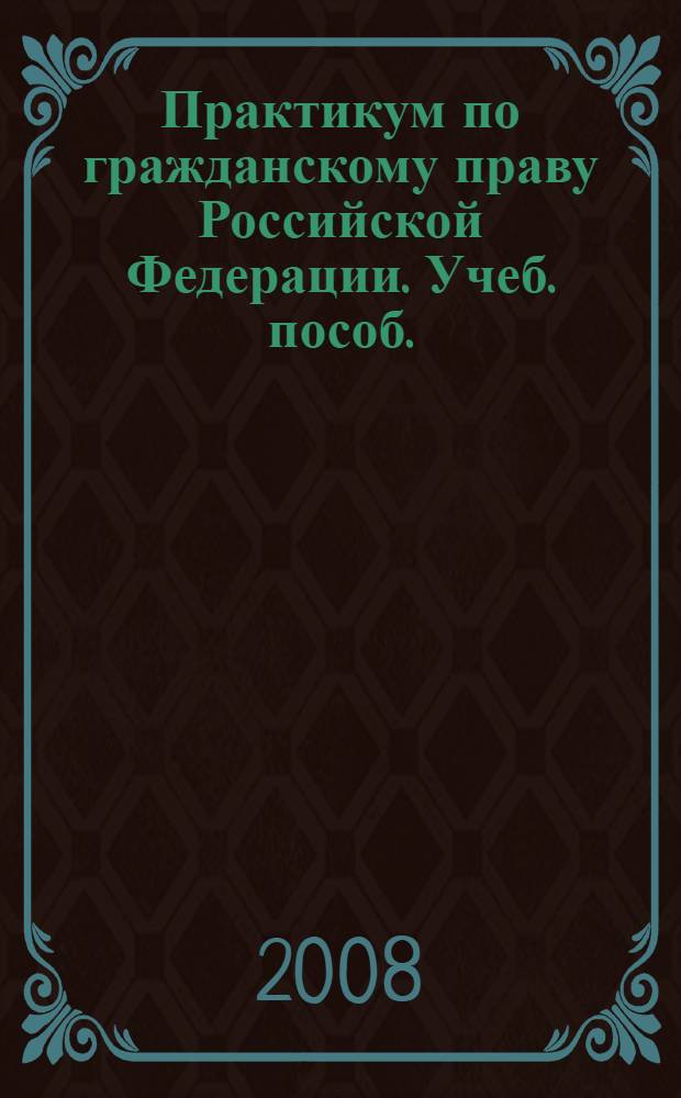 Практикум по гражданскому праву Российской Федерации. Учеб. пособ.