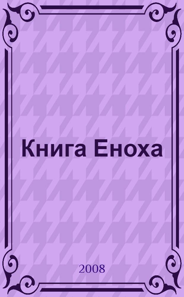 Книга Еноха : апокрифы
