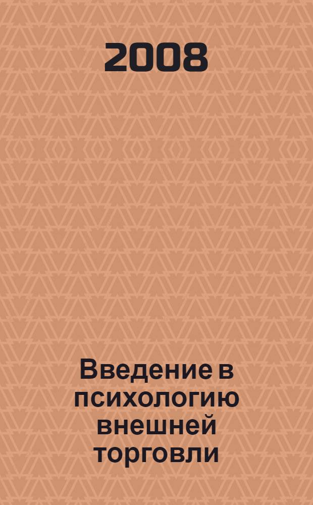 Введение в психологию внешней торговли