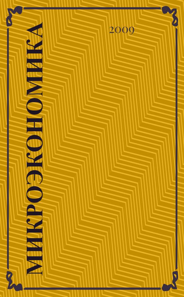 Микроэкономика : учебник : для студентов высших учебных заведений, обучающихся по экономическим специальностям