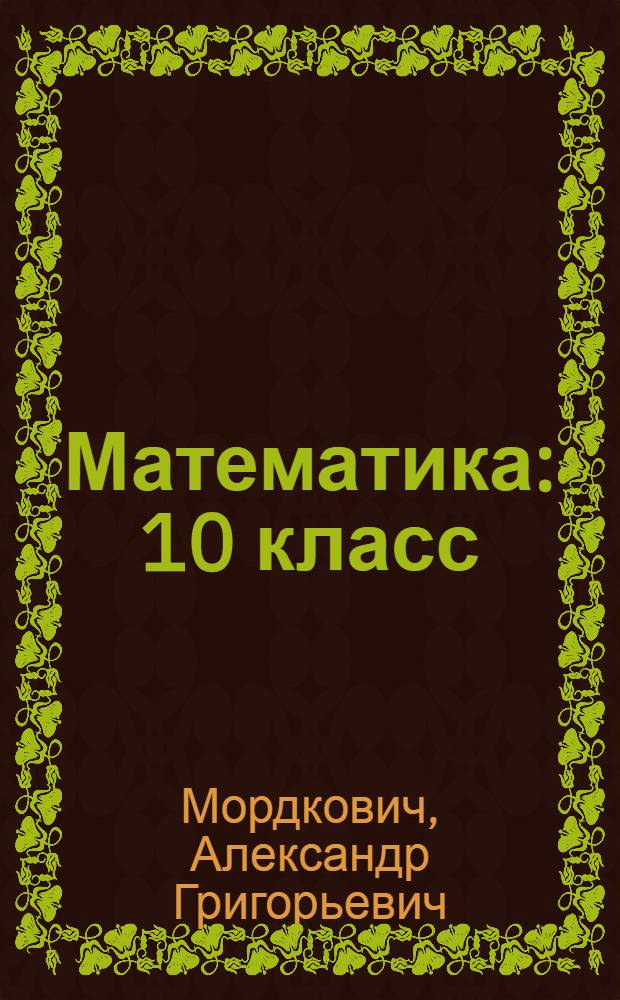 Математика : 10 класс : учебник для общеобразовательных учреждений : (базовый уровень)