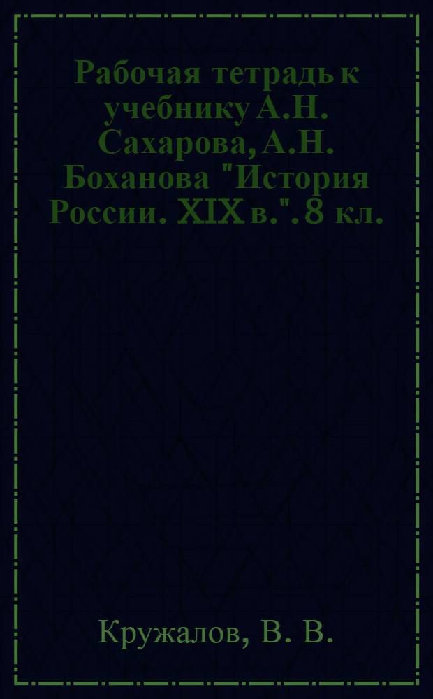 Рабочая тетрадь к учебнику А.Н. Сахарова, А.Н. Боханова "История России. XIX в.". 8 кл.