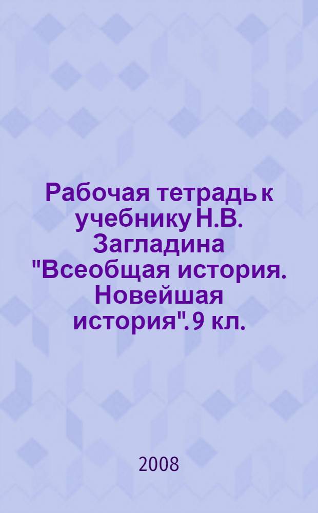 Рабочая тетрадь к учебнику Н.В. Загладина "Всеобщая история. Новейшая история". 9 кл.