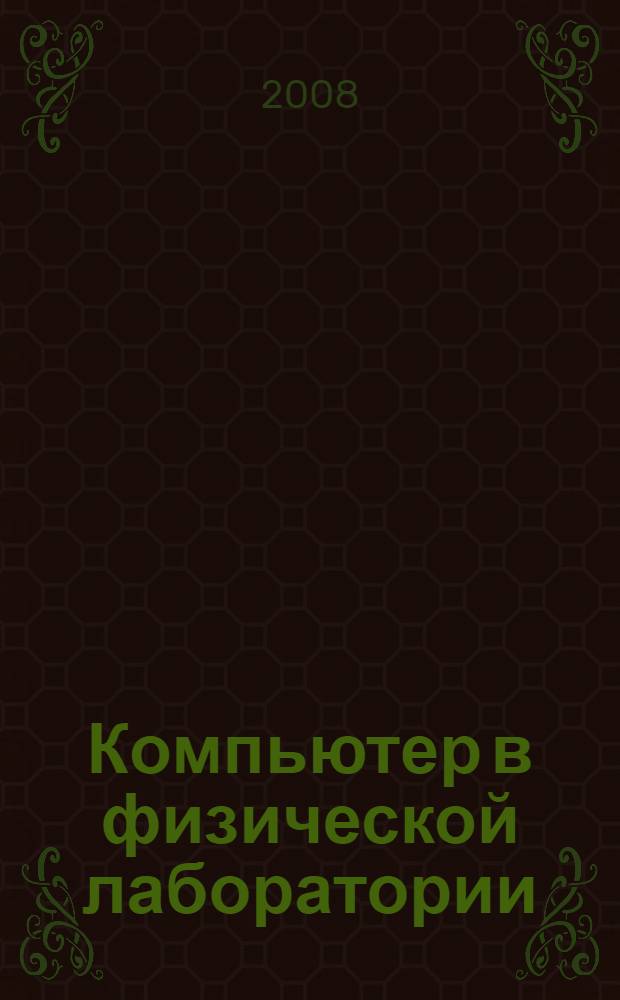 Компьютер в физической лаборатории : учебно-методическое пособие для студентов факультета нано- и биомедицинских технологий