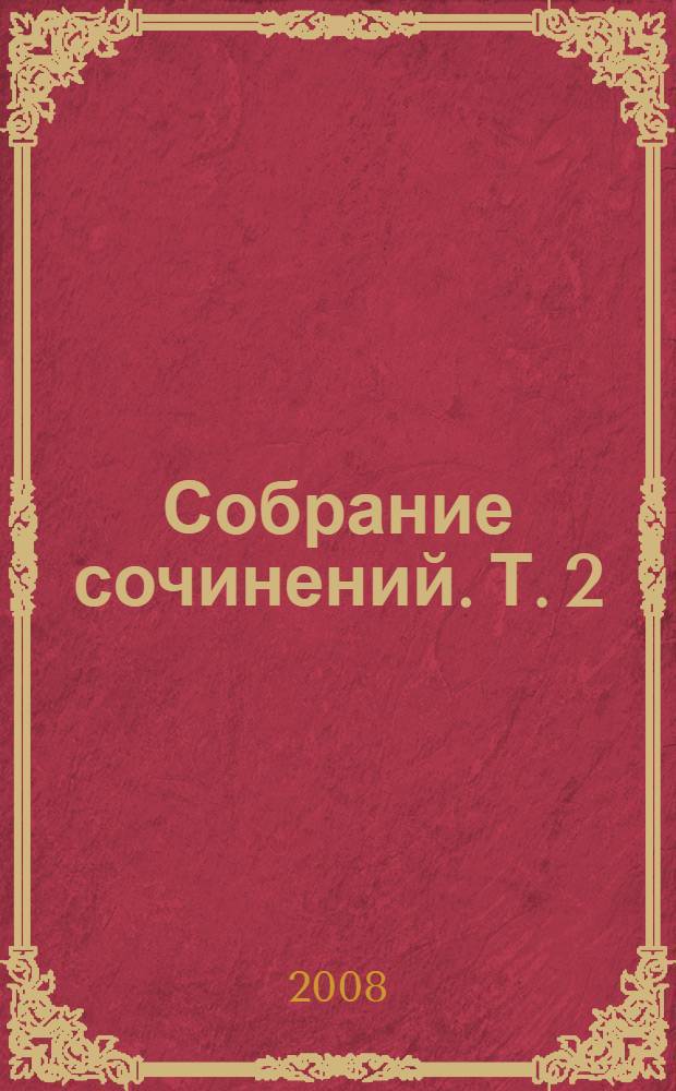 Собрание сочинений. Т. 2 : Проект "Мунрэкер" ; Бриллианты вечны