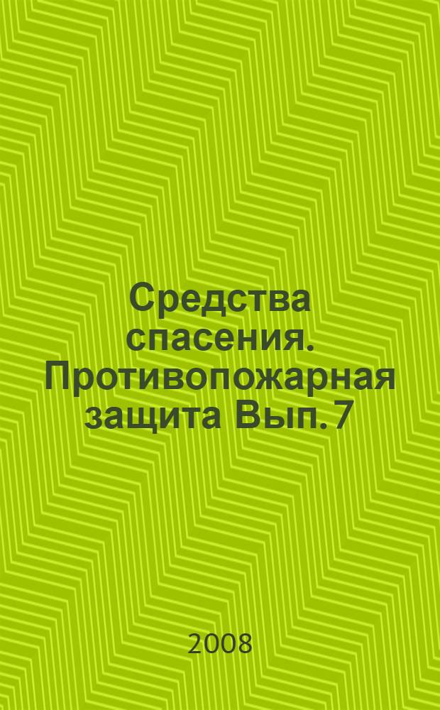 Средства спасения. Противопожарная защита [Вып. 7]: каталог