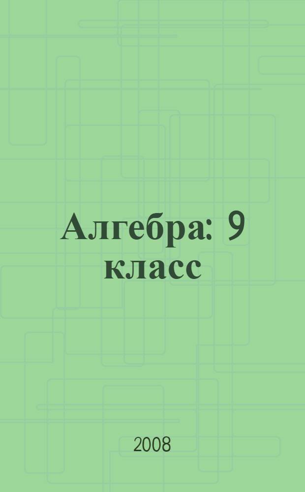 Алгебра : 9 класс : задачник для учащихся общеобразовательных учреждений