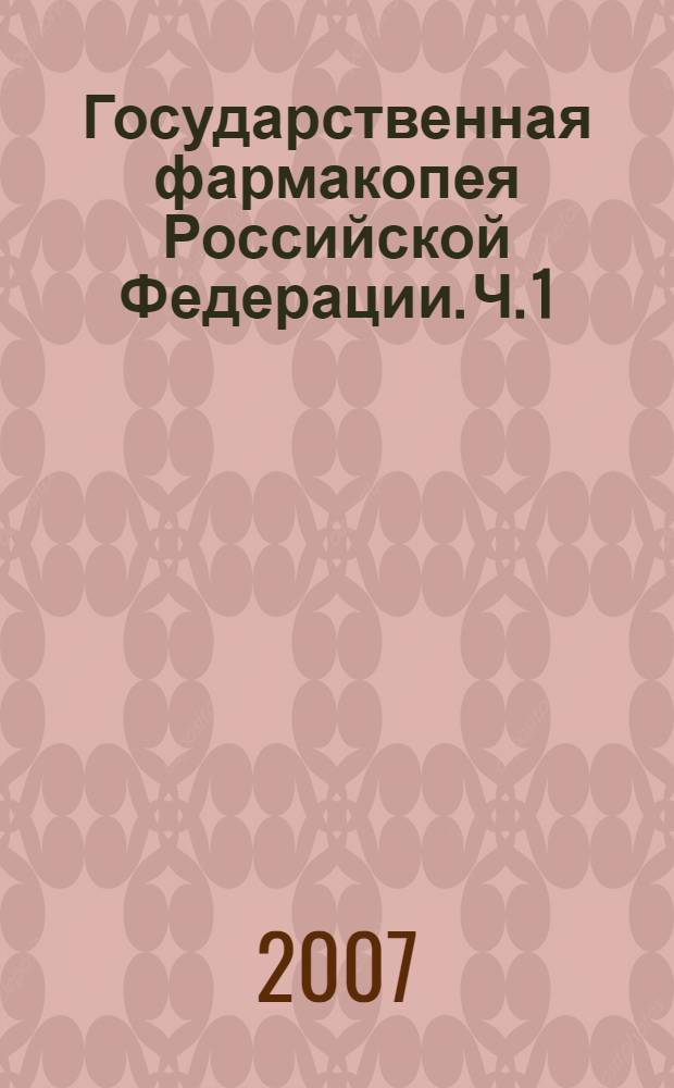 Государственная фармакопея Российской Федерации. Ч. 1