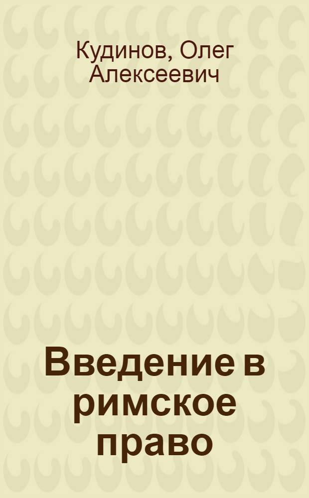 Введение в римское право : курс лекций