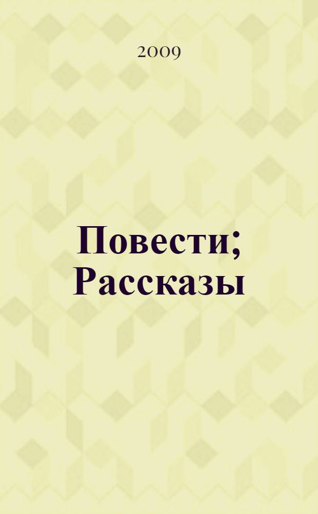 Повести; Рассказы; Стихотворения в прозе / И.С. Тургенев; вступ. ст. и коммент. М.А. Кучерской
