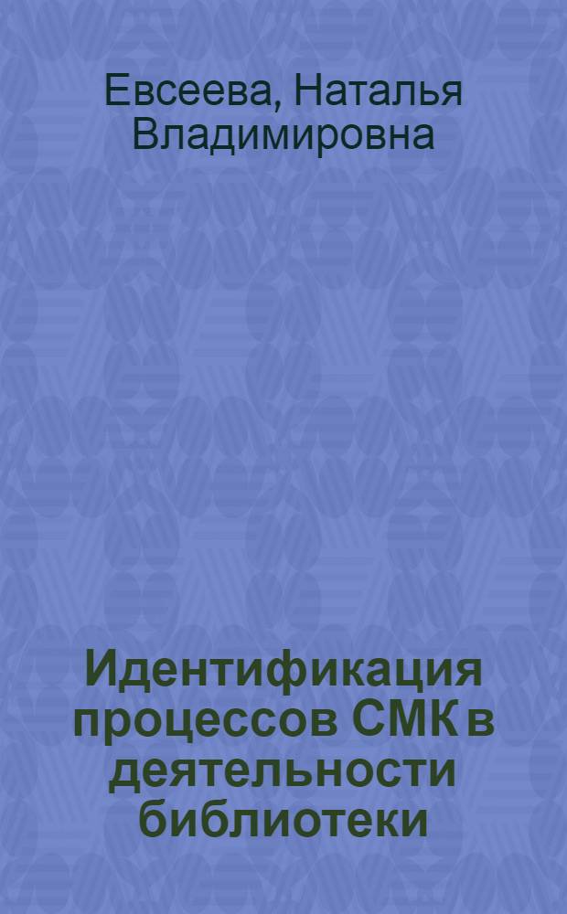 Идентификация процессов СМК в деятельности библиотеки