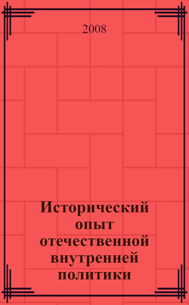 Исторический опыт отечественной внутренней политики : материалы 50-й Всероссийской заочной научной конференции