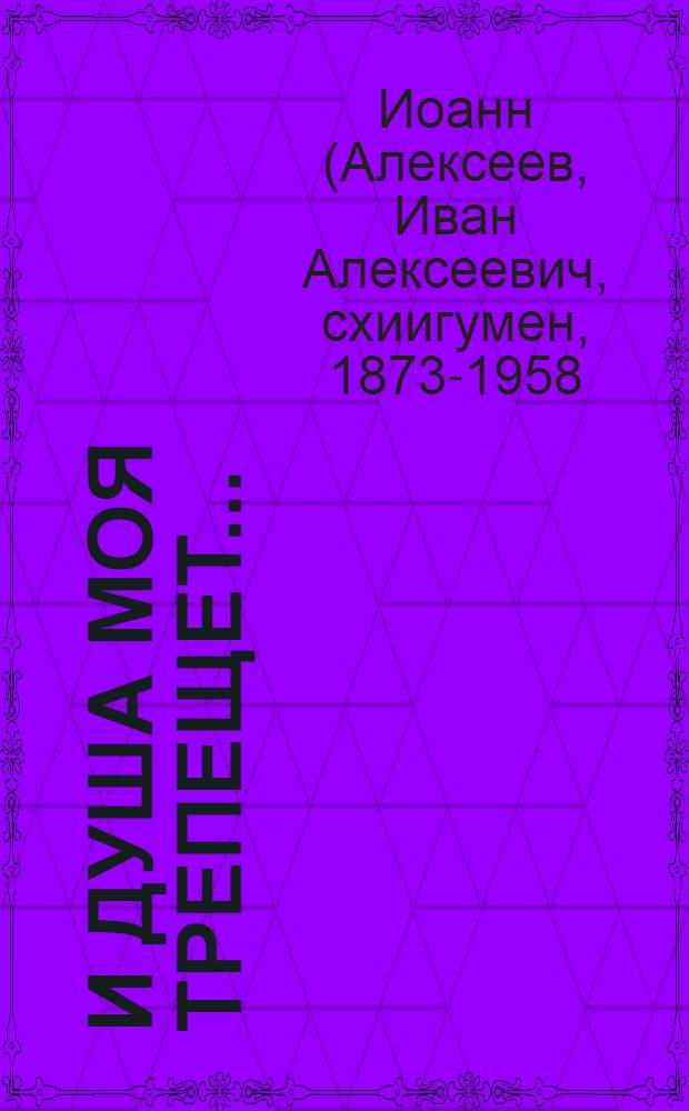 И душа моя трепещет... : сборник писем