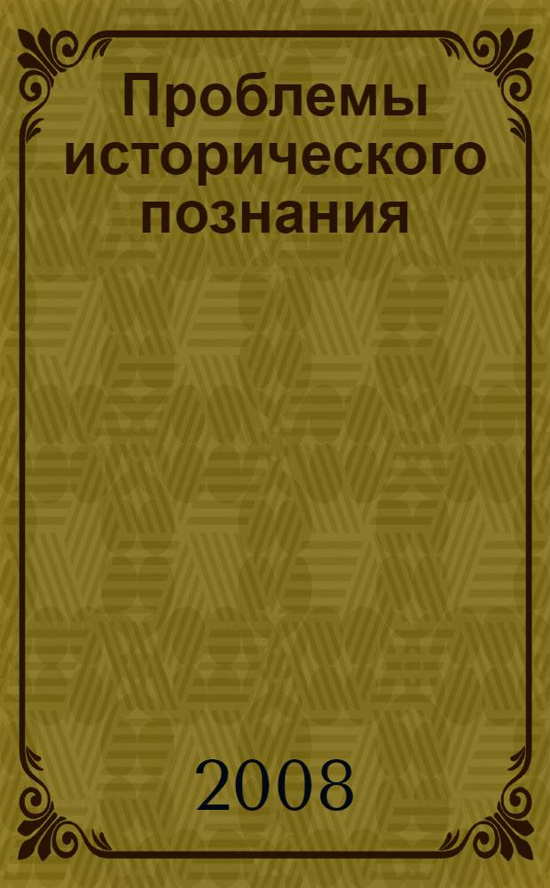 Проблемы исторического познания : сборник статей