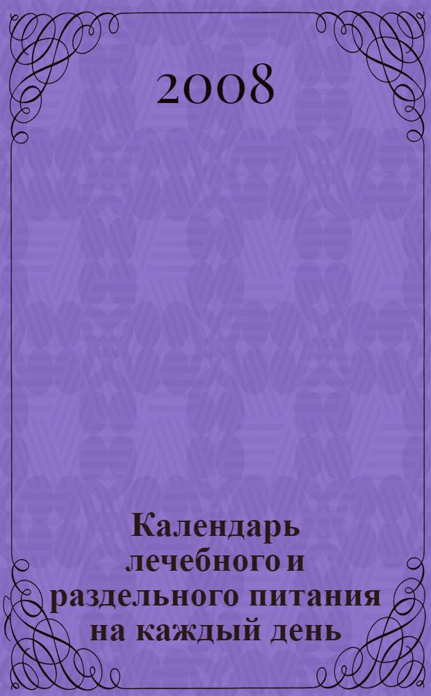 Календарь лечебного и раздельного питания на каждый день
