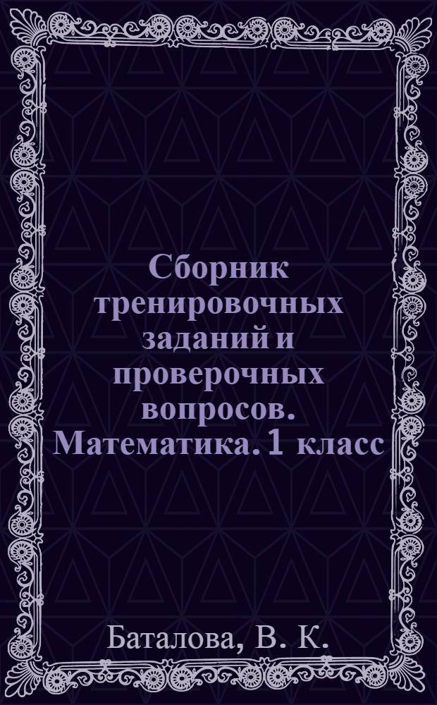 Сборник тренировочных заданий и проверочных вопросов. Математика. 1 класс