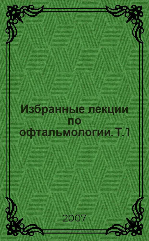 Избранные лекции по офтальмологии. Т. 1
