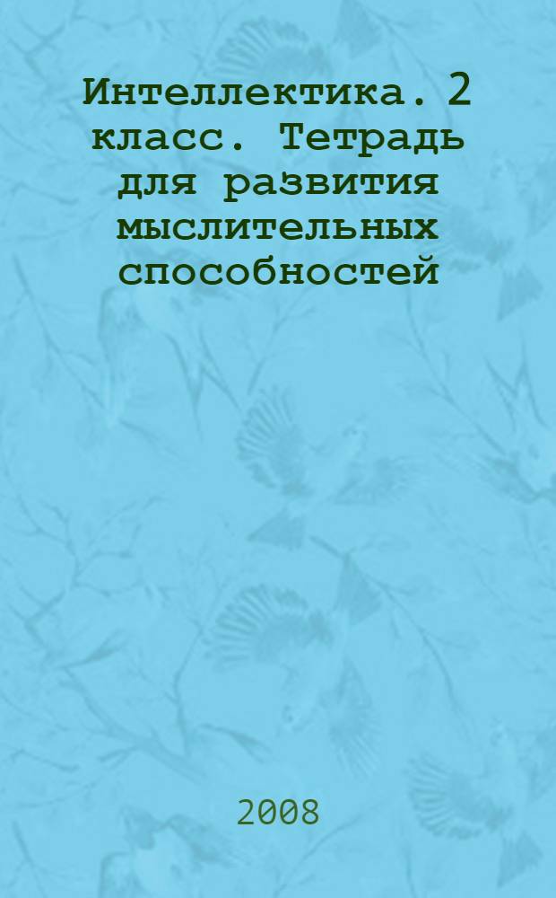 Интеллектика. 2 класс. Тетрадь для развития мыслительных способностей