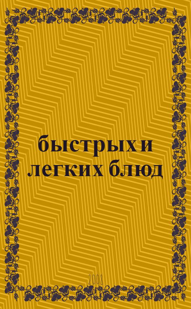 28 быстрых и легких блюд