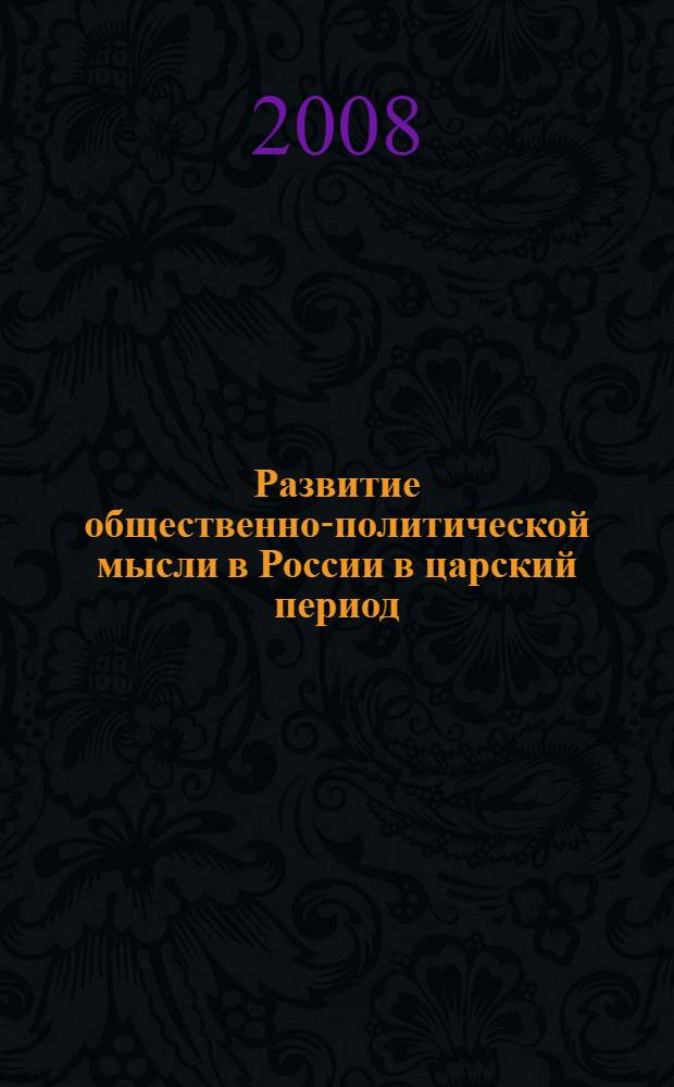 Развитие общественно-политической мысли в России в царский период (1547-1721 гг.) : учебное пособие