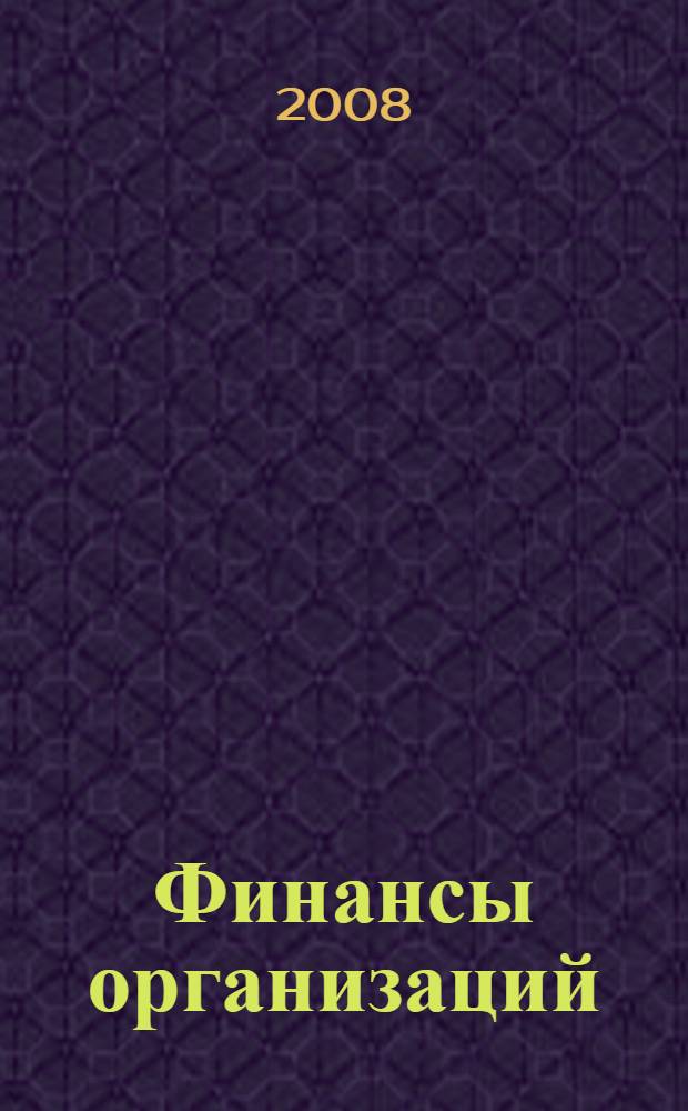 Финансы организаций (предприятий) : учебно-методический комплекс по дисциплине специальностей 080105 "Финансы и кредит", 080507 "Менеджмент организации" : учебно-методическое пособие