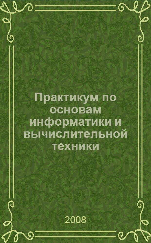 Практикум по основам информатики и вычислительной техники : учебное пособие для образовательных учреждений начального профессионального образования
