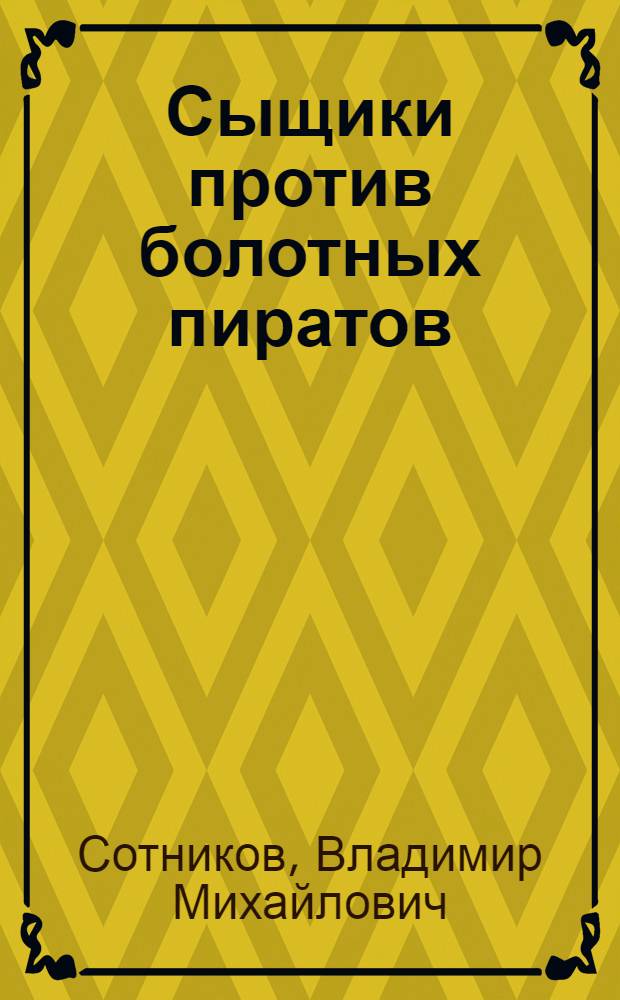 Сыщики против болотных пиратов : повесть : для среднего школьного возраста