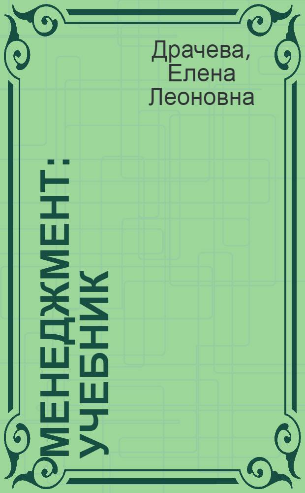Менеджмент : учебник : для студентов образовательных учреждений среднего профессионального образования