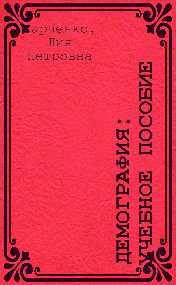 Демография : учебное пособие : для студентов высших учебных заведений, обучающихся по специальности "Статистика" и другим экономическим специальностям