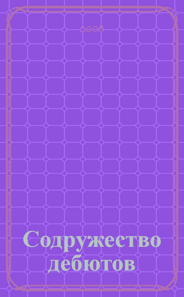 Содружество дебютов : поэтический конкурс : сборник молодых поэтов России и стран СНГ