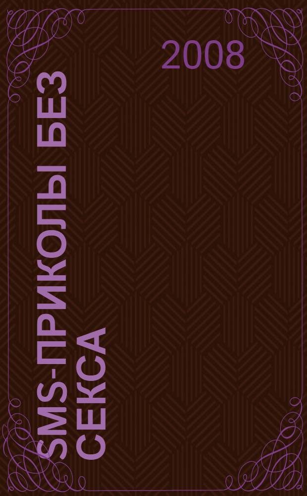 SMS-приколы без секса