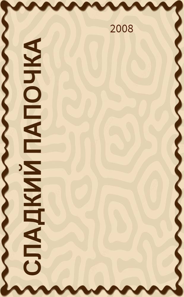 Сладкий папочка : роман