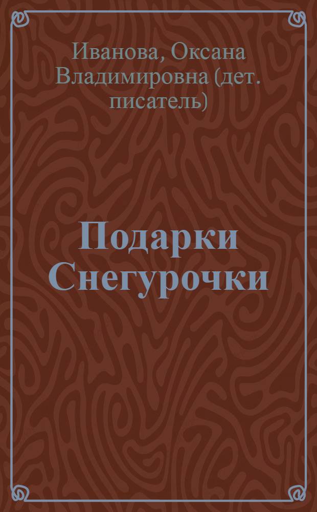 Подарки Снегурочки : стихи : для чтения родителями детям