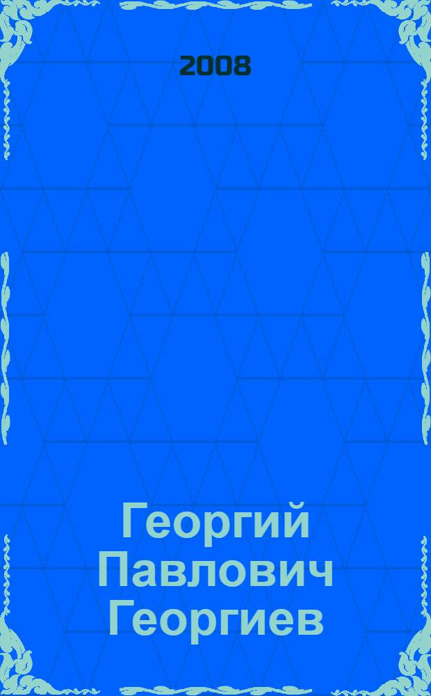 Георгий Павлович Георгиев