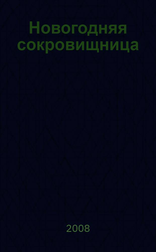 Новогодняя сокровищница : рассказы, сказки, стихи : для детей младшего школьного возраста