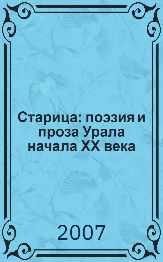 Старица : поэзия и проза Урала начала ХХ века