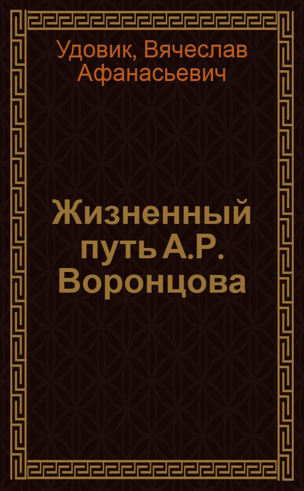 Жизненный путь А.Р. Воронцова