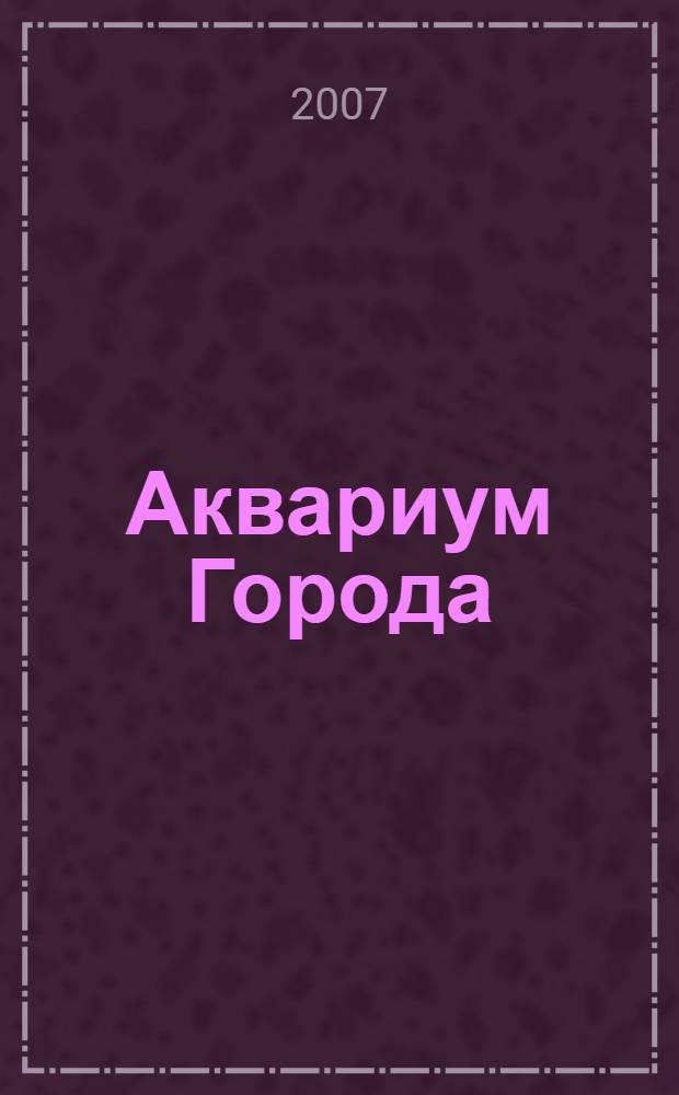 Аквариум Города : сборник стихов